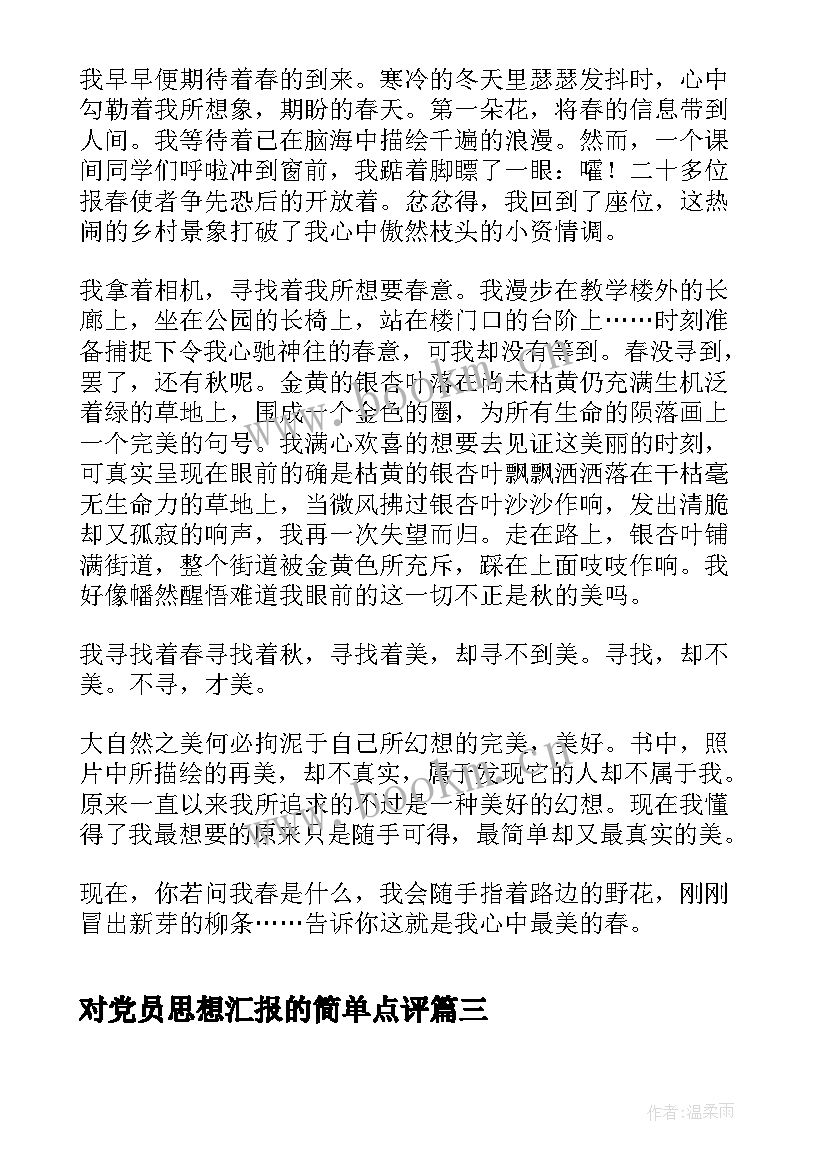 2023年对党员思想汇报的简单点评(通用5篇)