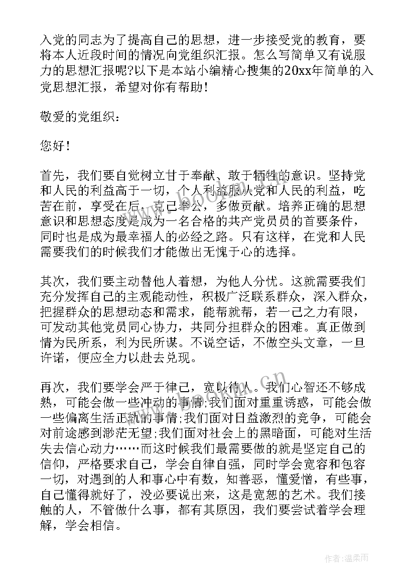 2023年对党员思想汇报的简单点评(通用5篇)