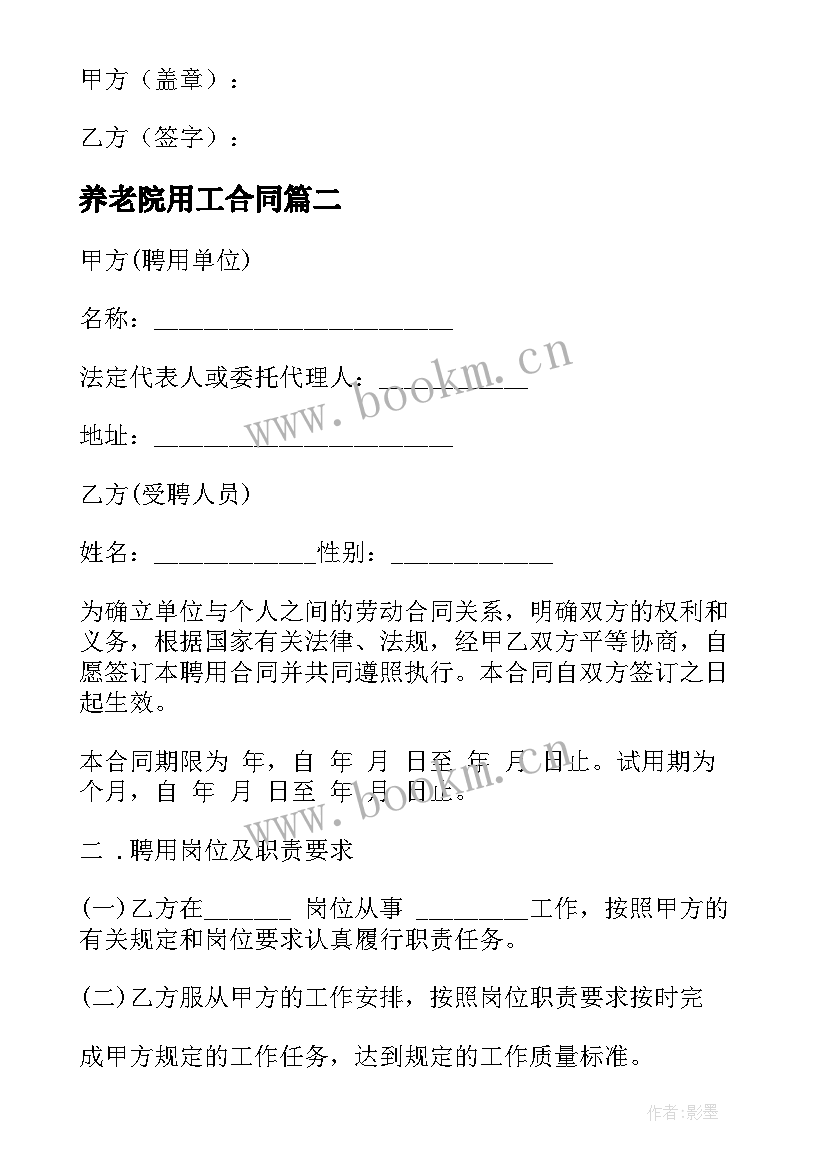 2023年养老院用工合同 员工培训合同(通用7篇)