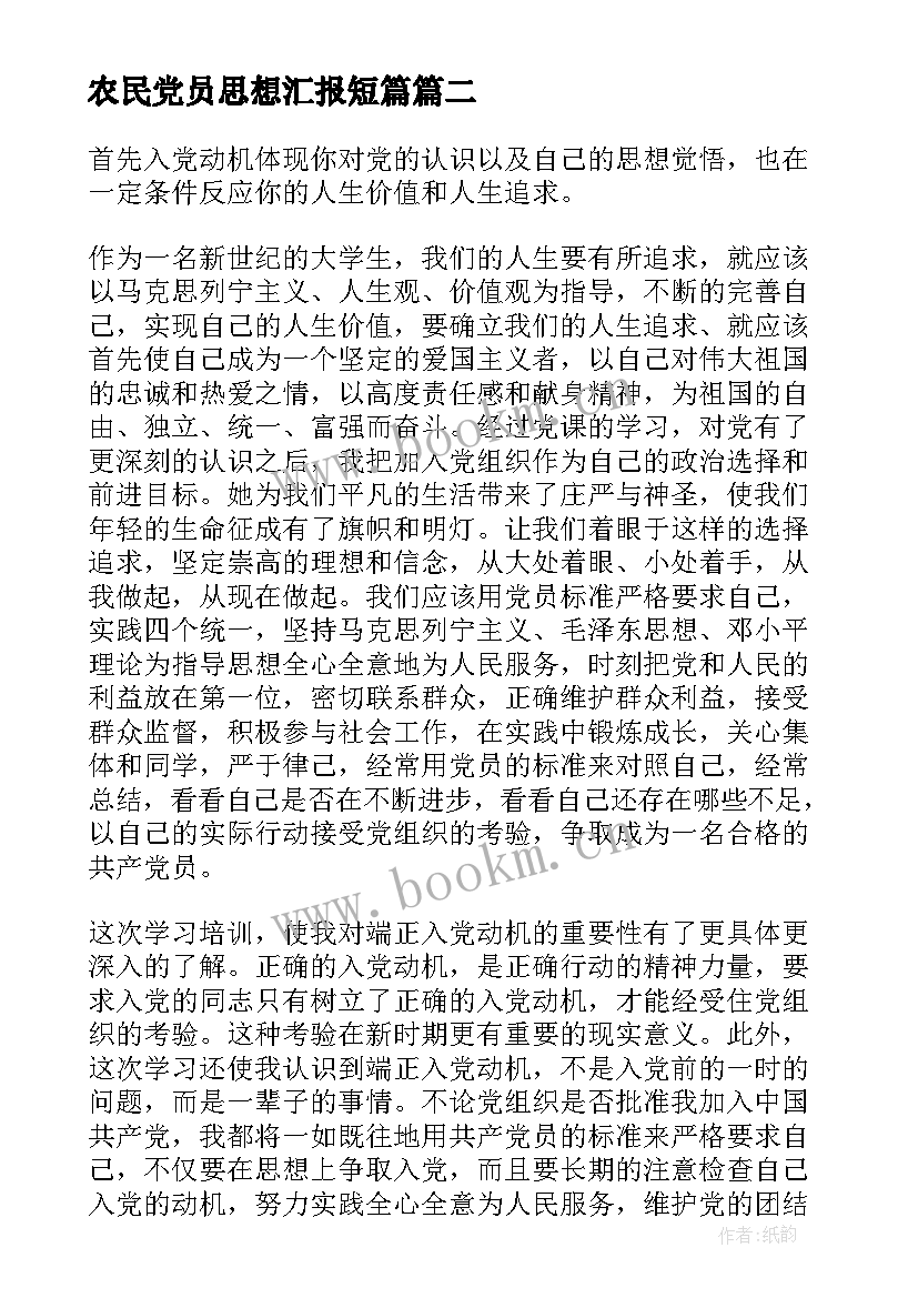 2023年农民党员思想汇报短篇 党员思想汇报(通用5篇)