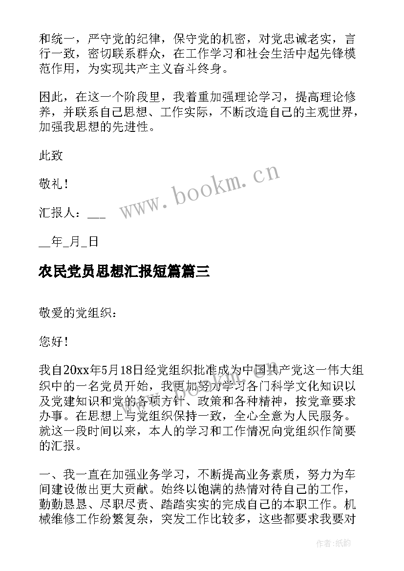 2023年农民党员思想汇报短篇 党员思想汇报(通用5篇)