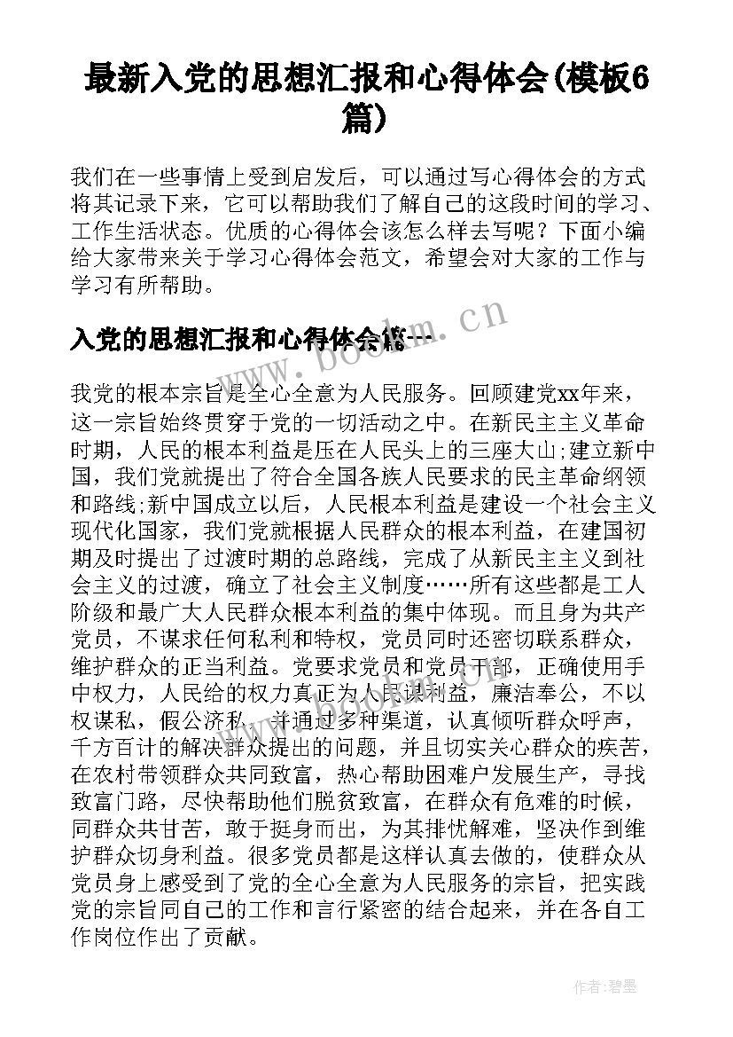 最新入党的思想汇报和心得体会(模板6篇)