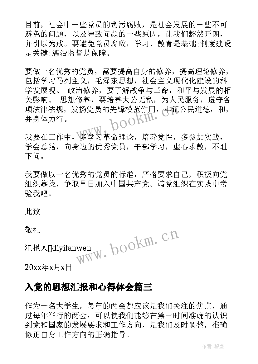 最新入党的思想汇报和心得体会(模板6篇)