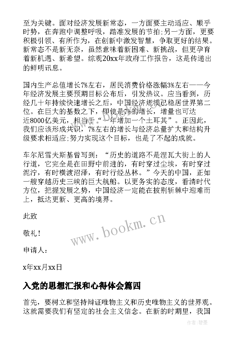 最新入党的思想汇报和心得体会(模板6篇)