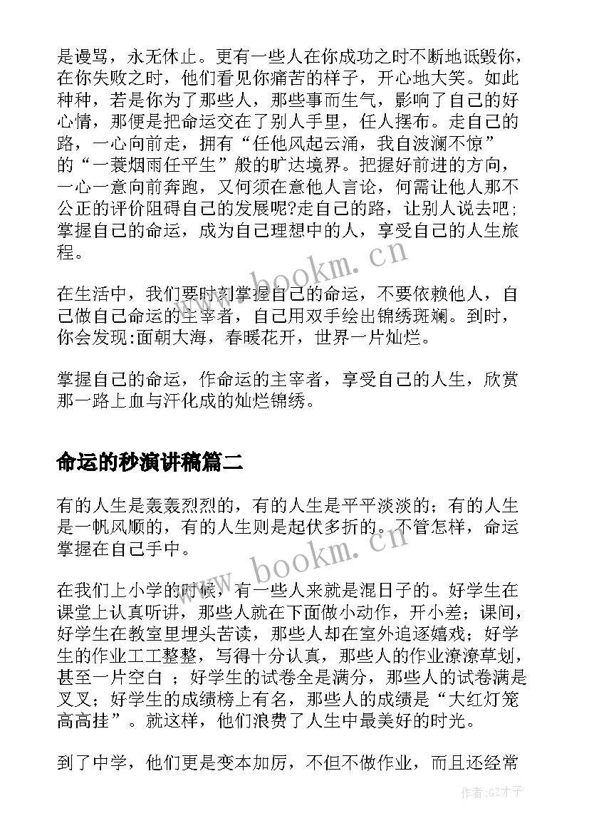 命运的秒演讲稿(通用10篇)