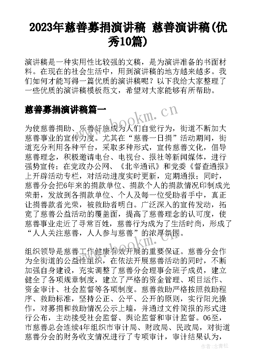 2023年慈善募捐演讲稿 慈善演讲稿(优秀10篇)