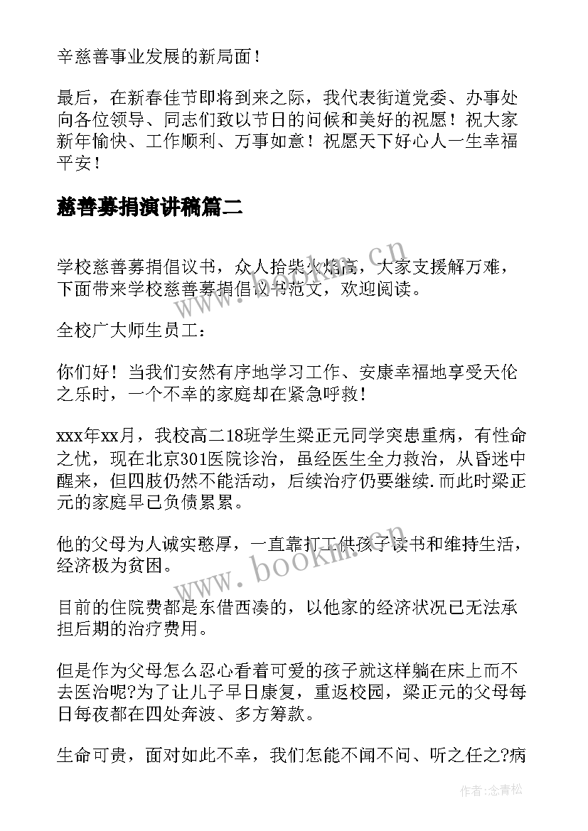 2023年慈善募捐演讲稿 慈善演讲稿(优秀10篇)