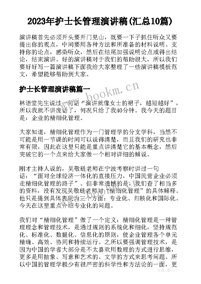 2023年护士长管理演讲稿(汇总10篇)