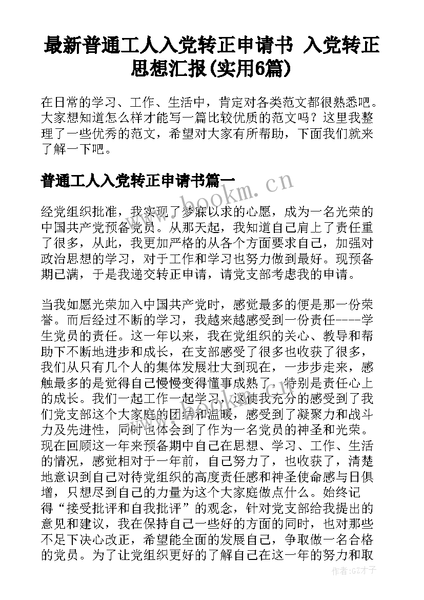 最新普通工人入党转正申请书 入党转正思想汇报(实用6篇)