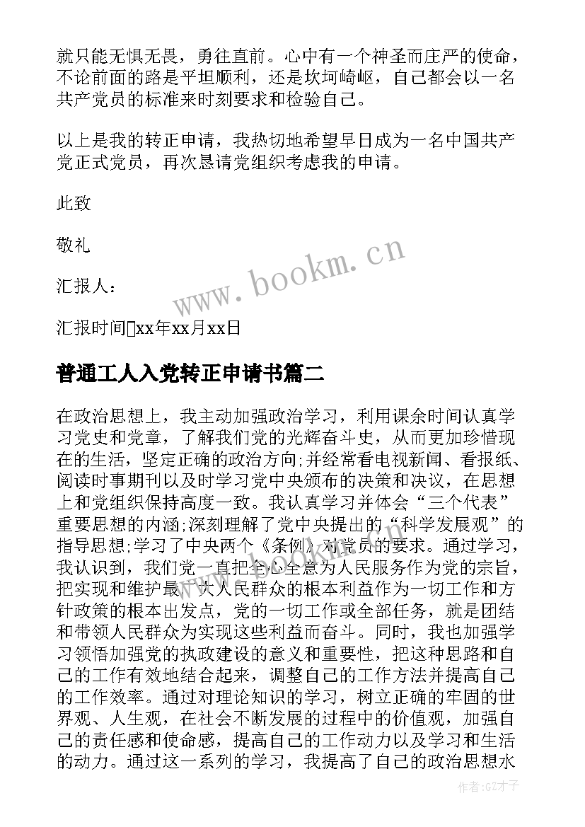 最新普通工人入党转正申请书 入党转正思想汇报(实用6篇)