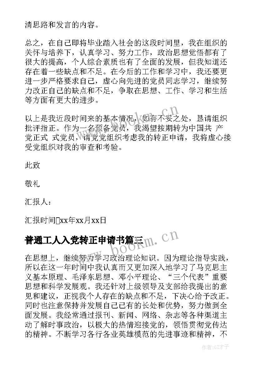 最新普通工人入党转正申请书 入党转正思想汇报(实用6篇)