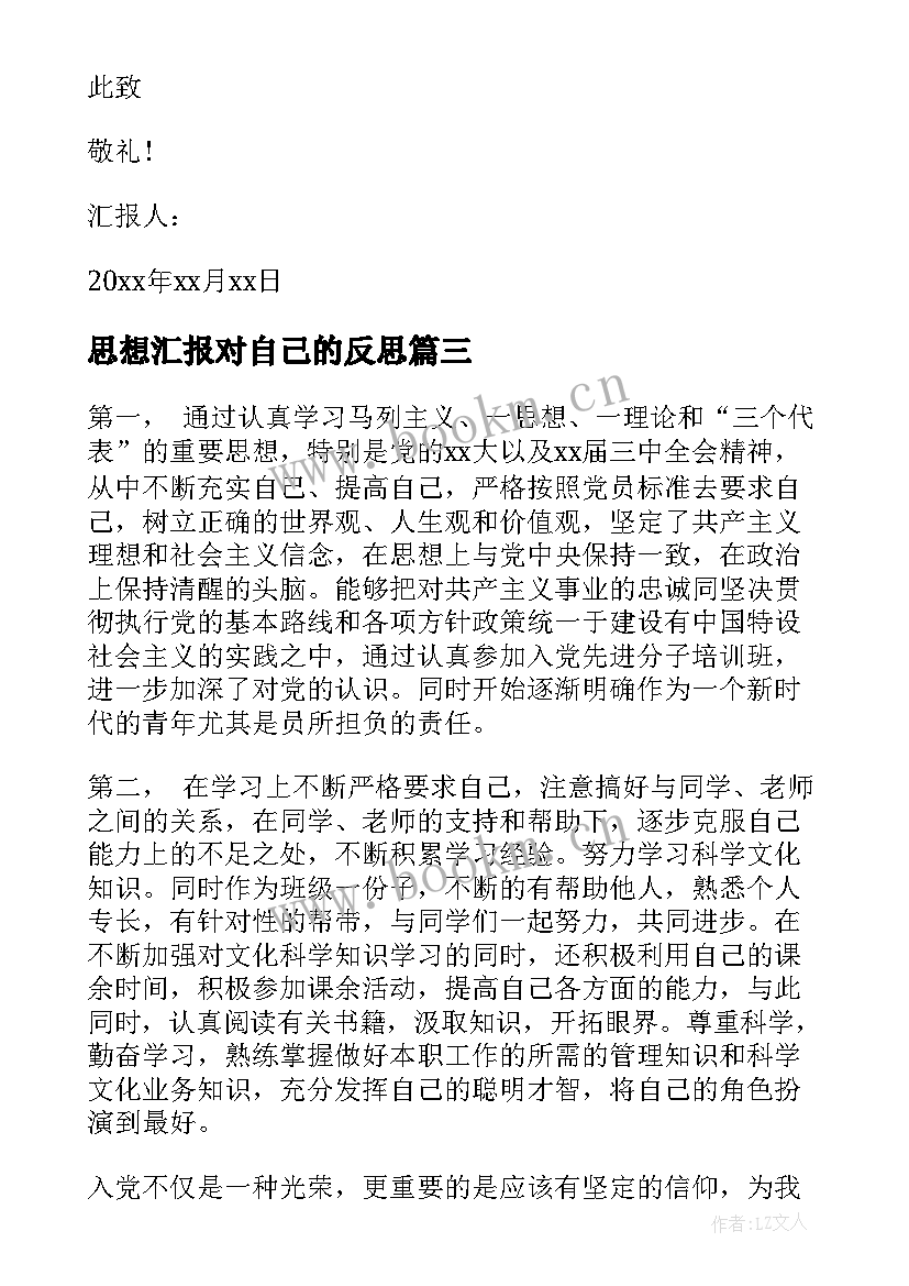 最新思想汇报对自己的反思 大学生入党思想汇报反思自己的不足(汇总5篇)