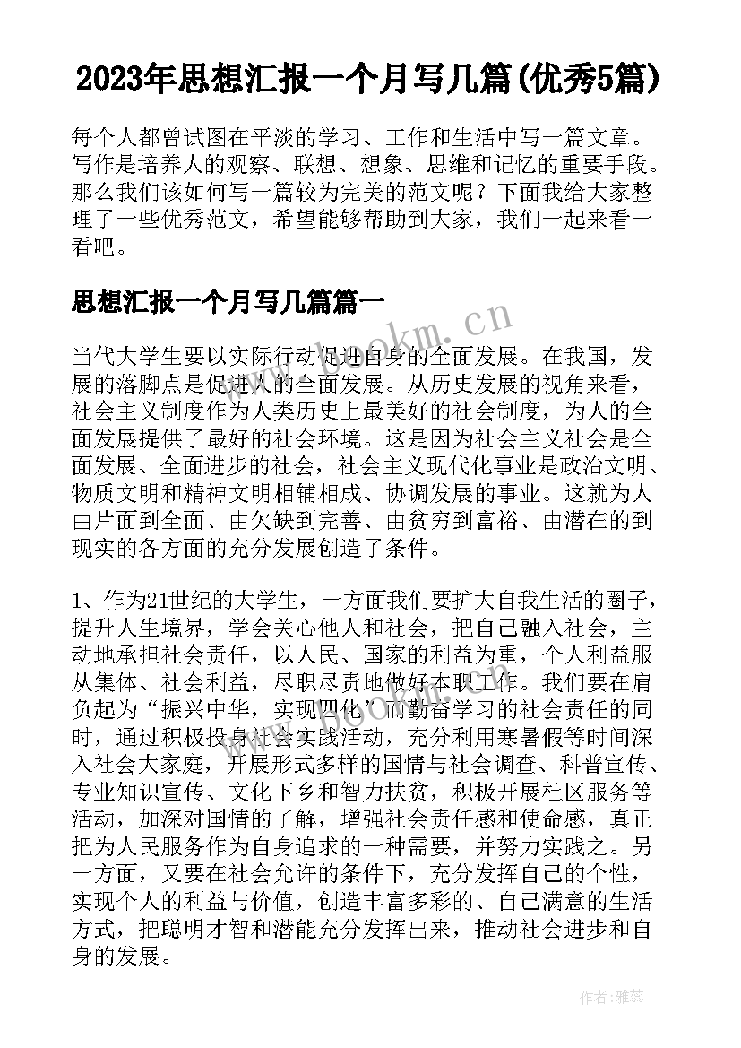 2023年思想汇报一个月写几篇(优秀5篇)