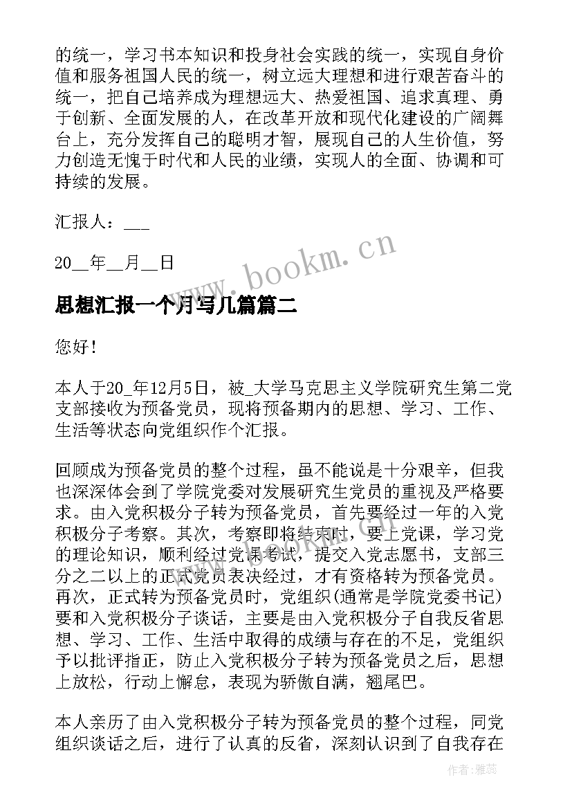 2023年思想汇报一个月写几篇(优秀5篇)