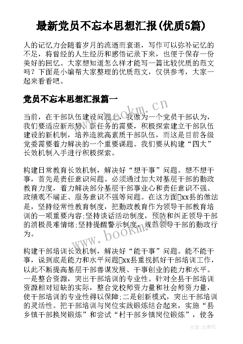 最新党员不忘本思想汇报(优质5篇)