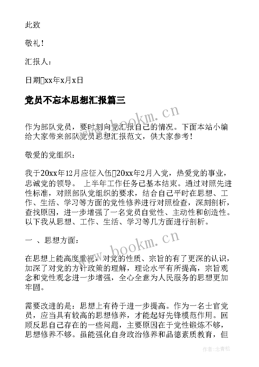 最新党员不忘本思想汇报(优质5篇)