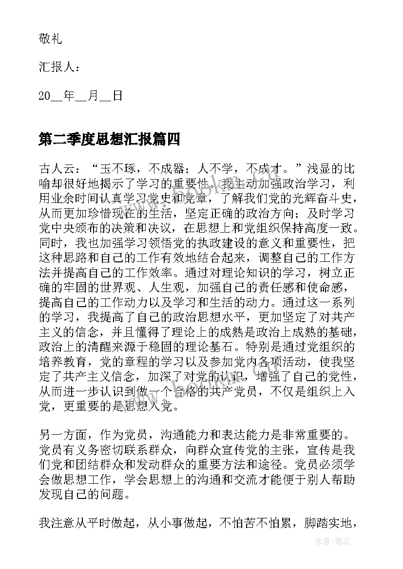 第二季度思想汇报(通用5篇)