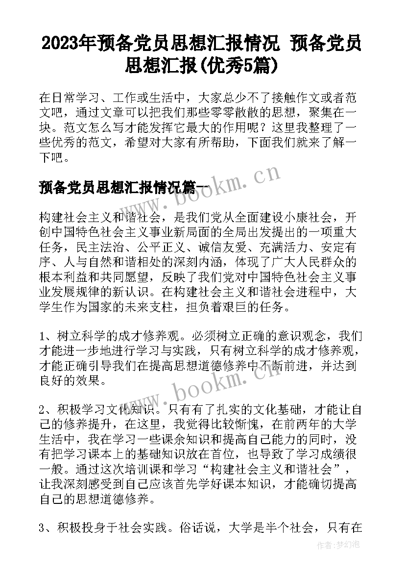 2023年预备党员思想汇报情况 预备党员思想汇报(优秀5篇)