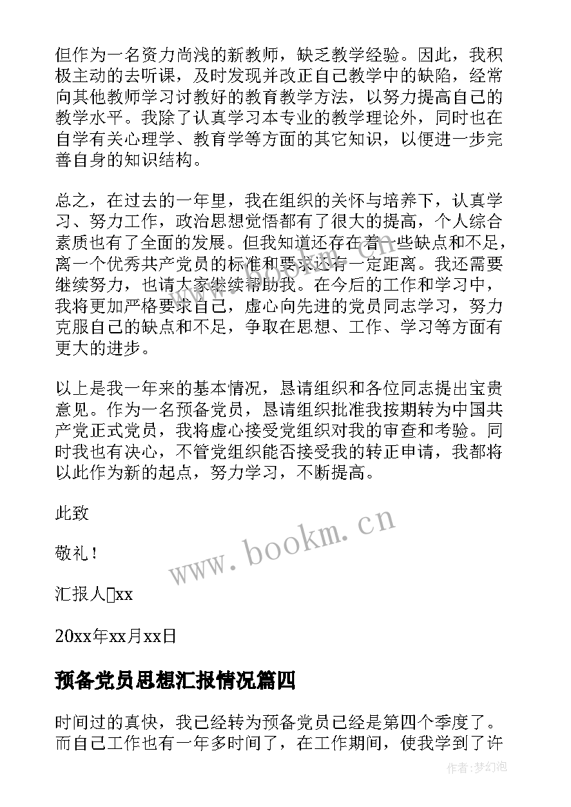 2023年预备党员思想汇报情况 预备党员思想汇报(优秀5篇)