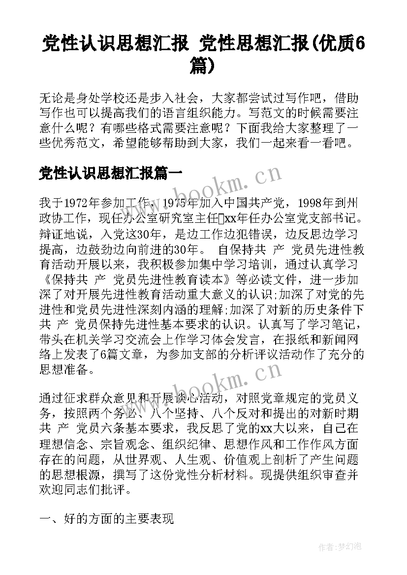 党性认识思想汇报 党性思想汇报(优质6篇)