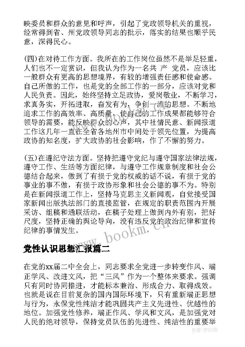 党性认识思想汇报 党性思想汇报(优质6篇)