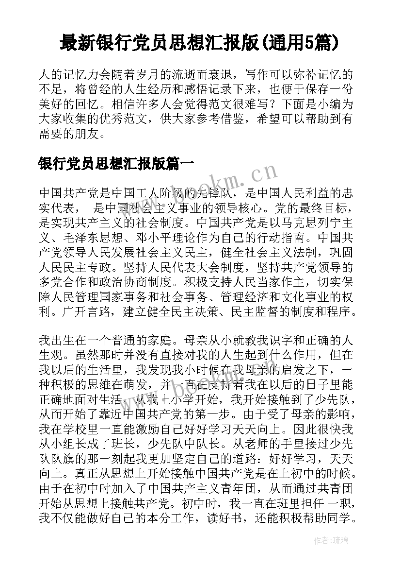 最新银行党员思想汇报版(通用5篇)