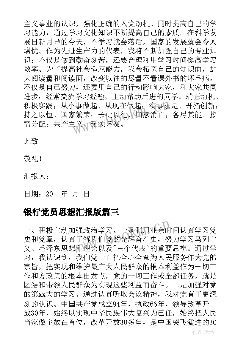 最新银行党员思想汇报版(通用5篇)