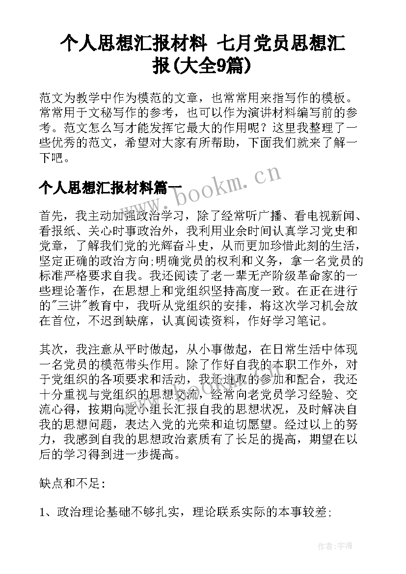 个人思想汇报材料 七月党员思想汇报(大全9篇)