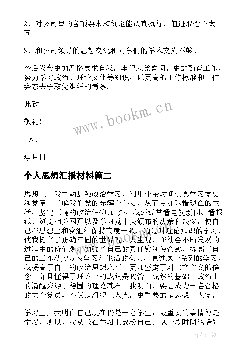 个人思想汇报材料 七月党员思想汇报(大全9篇)