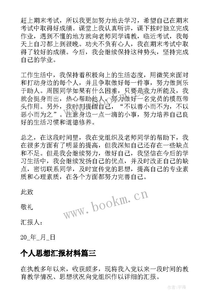 个人思想汇报材料 七月党员思想汇报(大全9篇)