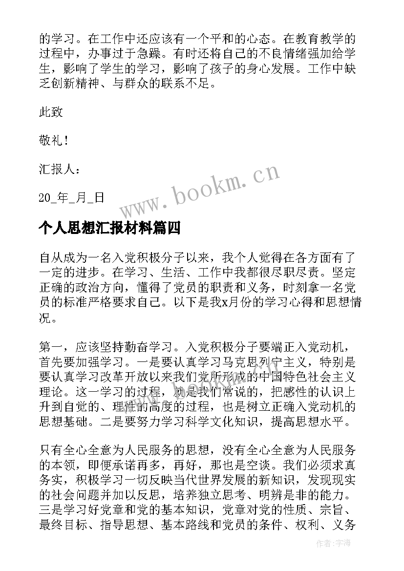 个人思想汇报材料 七月党员思想汇报(大全9篇)