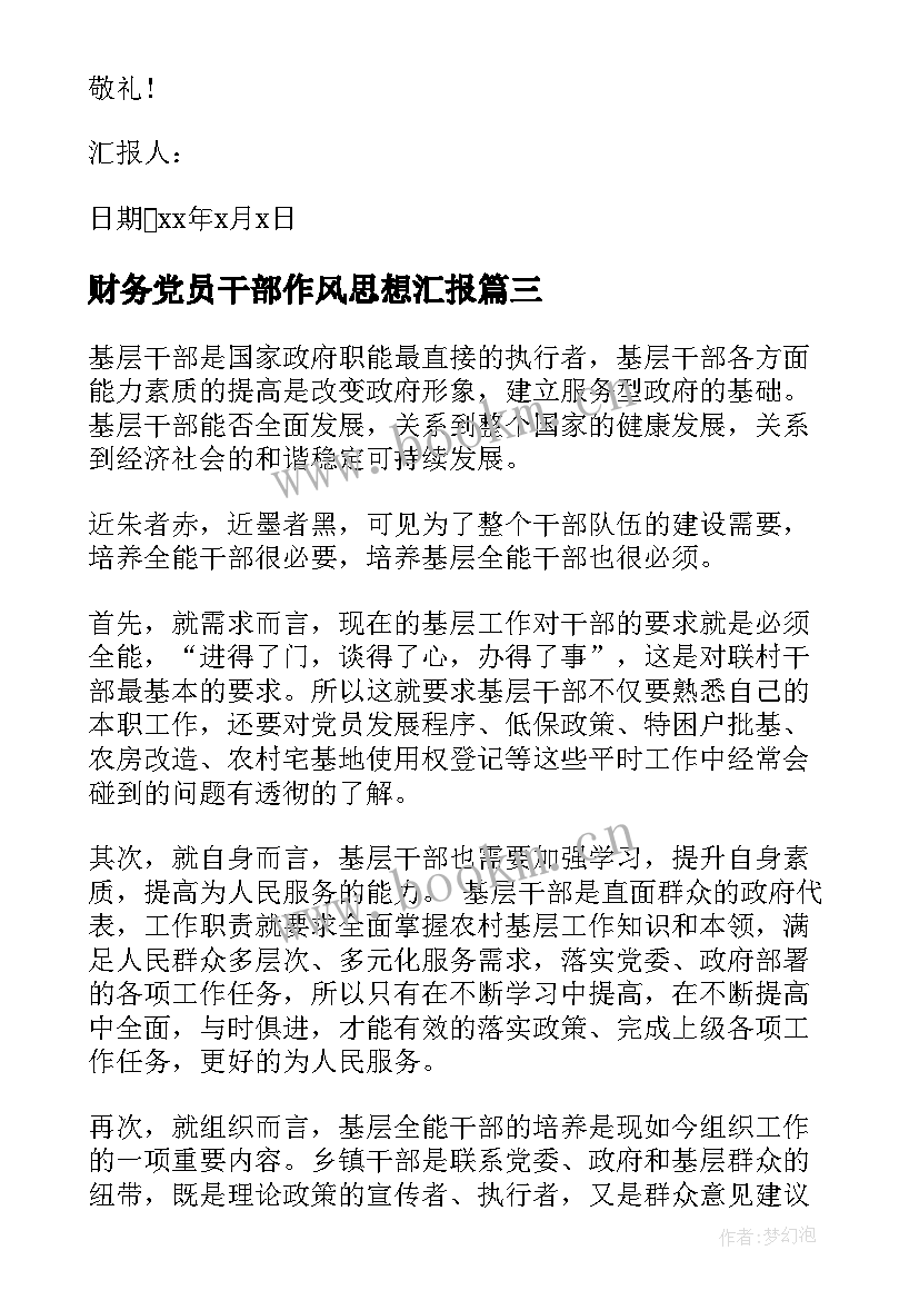 最新财务党员干部作风思想汇报 干部党员思想汇报(汇总5篇)