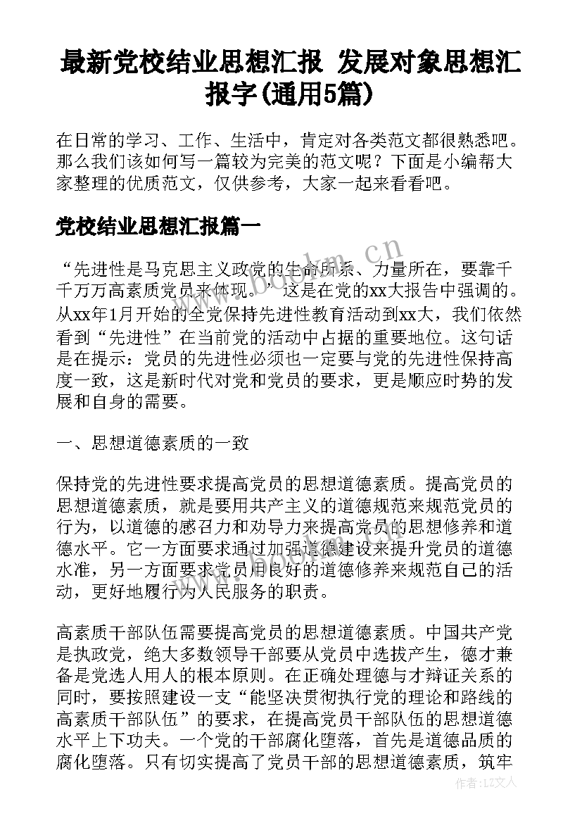 最新党校结业思想汇报 发展对象思想汇报字(通用5篇)