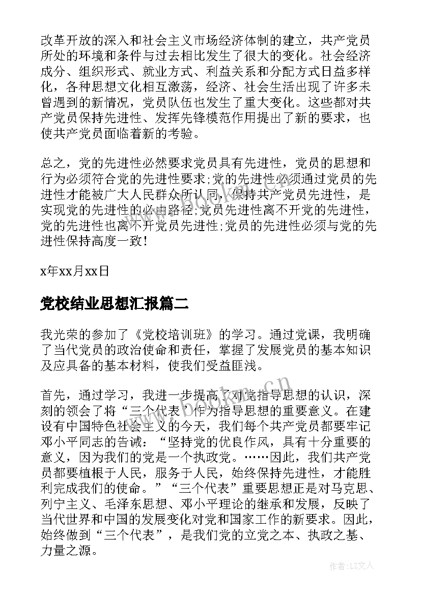 最新党校结业思想汇报 发展对象思想汇报字(通用5篇)