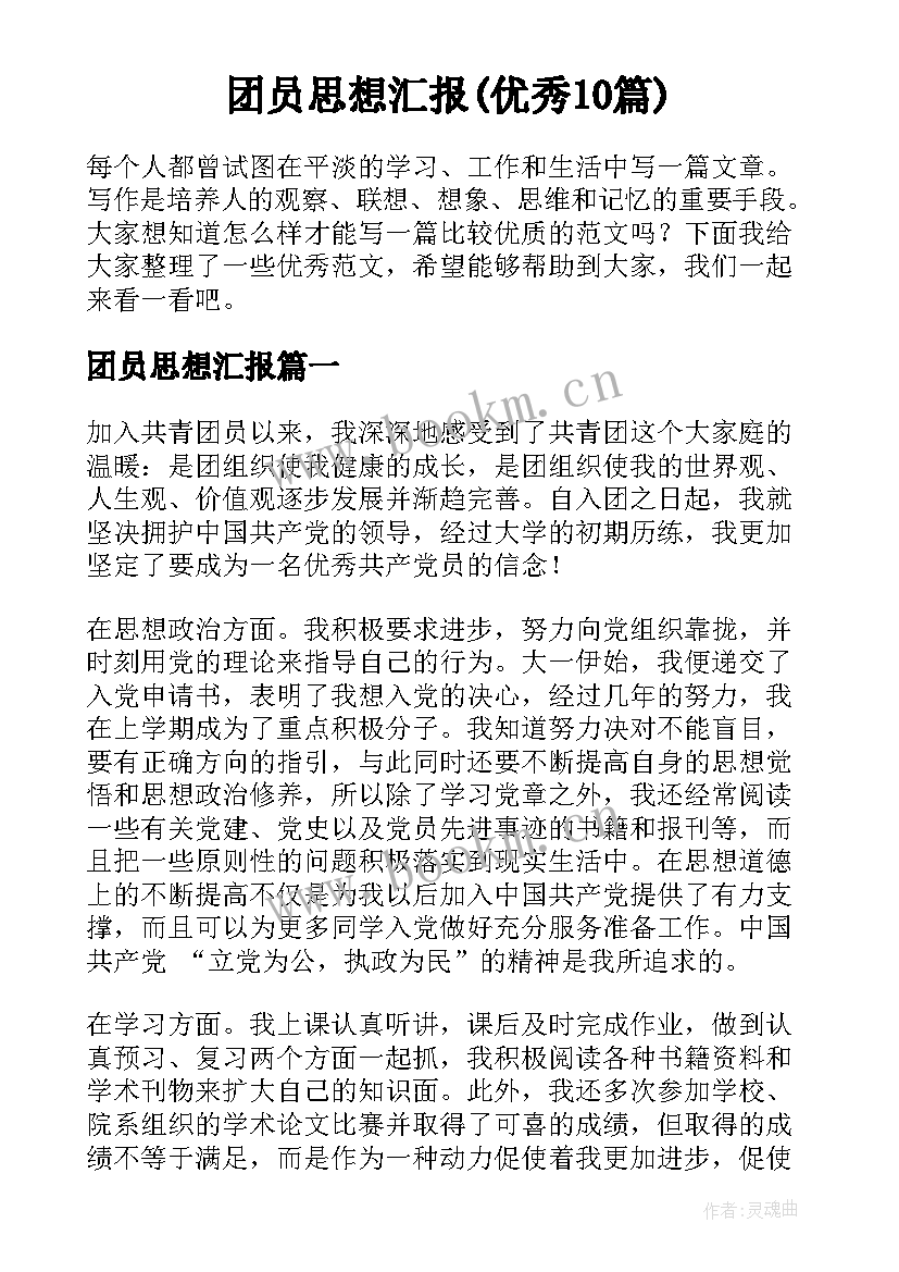 团员思想汇报(优秀10篇)