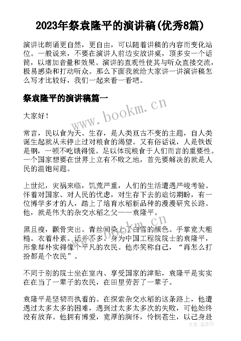 2023年祭袁隆平的演讲稿(优秀8篇)