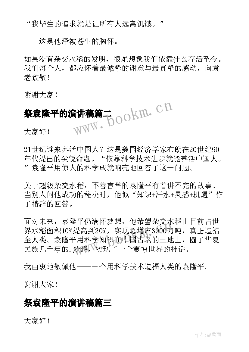 2023年祭袁隆平的演讲稿(优秀8篇)