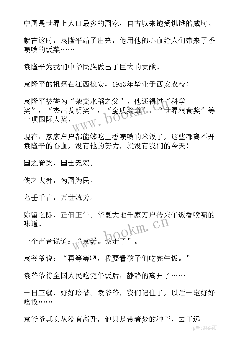 2023年祭袁隆平的演讲稿(优秀8篇)