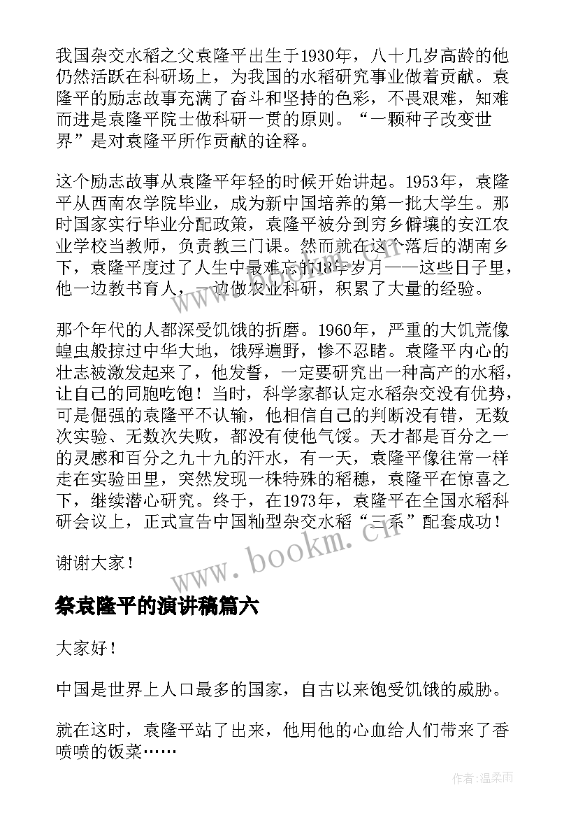 2023年祭袁隆平的演讲稿(优秀8篇)