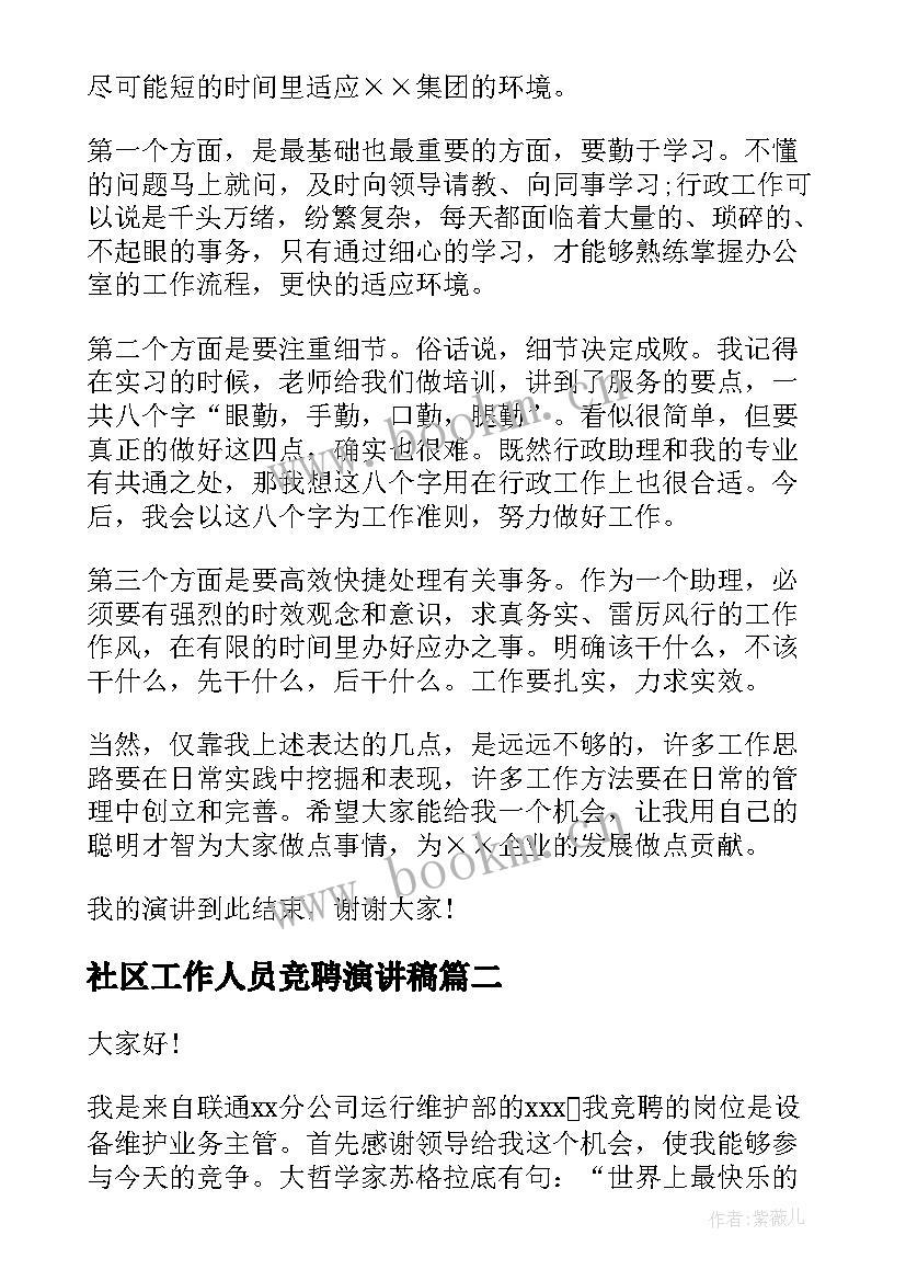 2023年社区工作人员竞聘演讲稿 竞聘演讲稿(通用7篇)