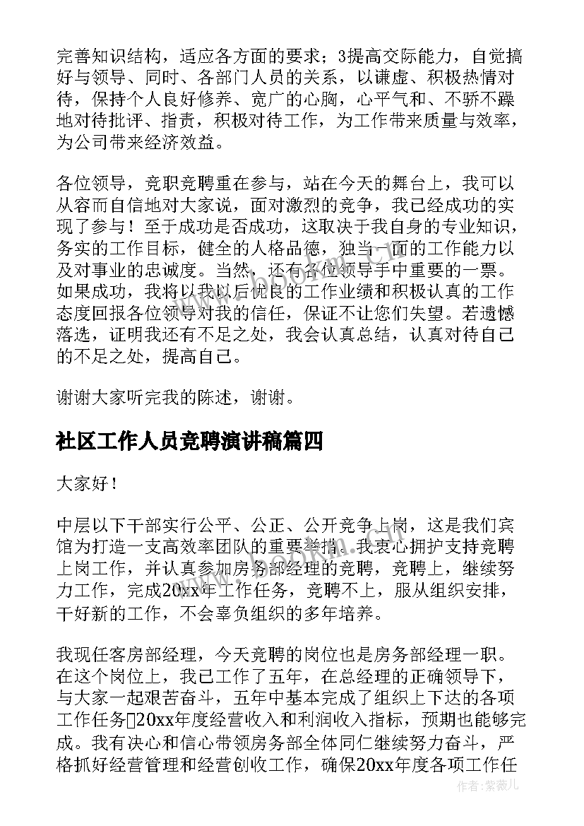 2023年社区工作人员竞聘演讲稿 竞聘演讲稿(通用7篇)