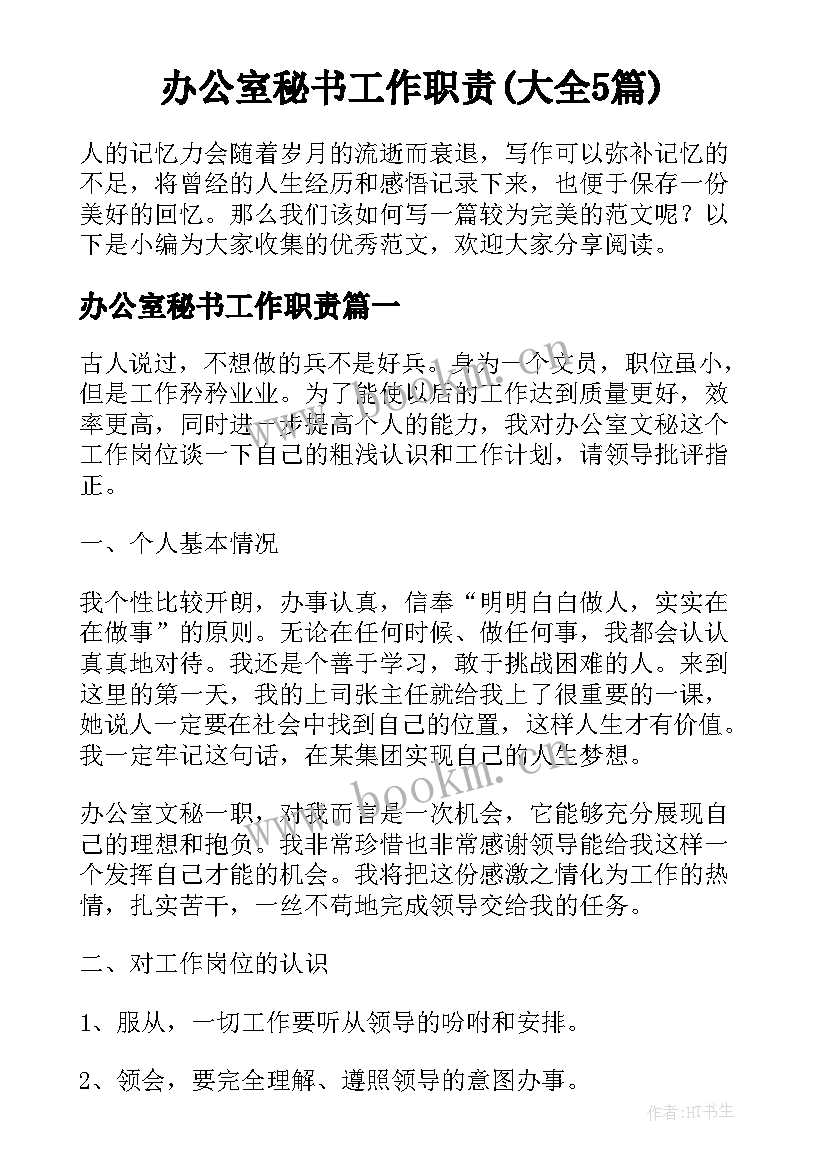 办公室秘书工作职责(大全5篇)