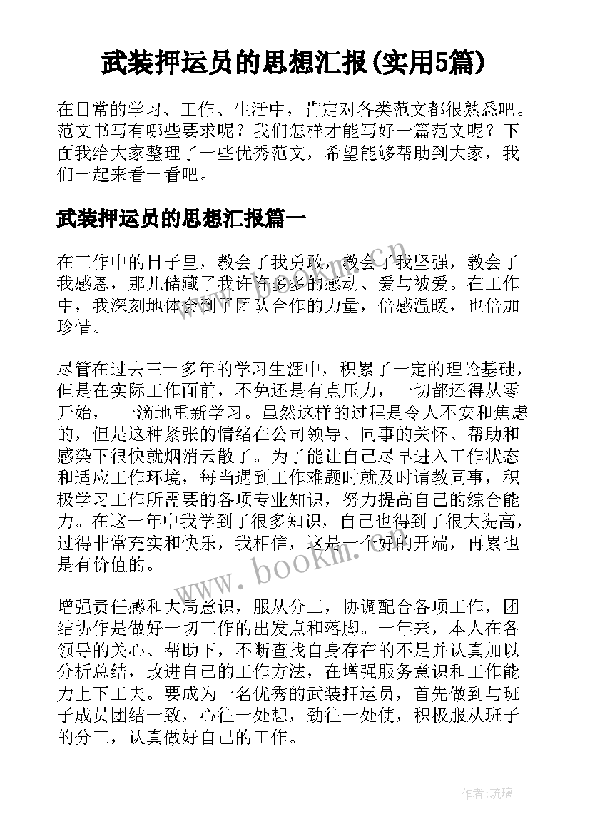 武装押运员的思想汇报(实用5篇)