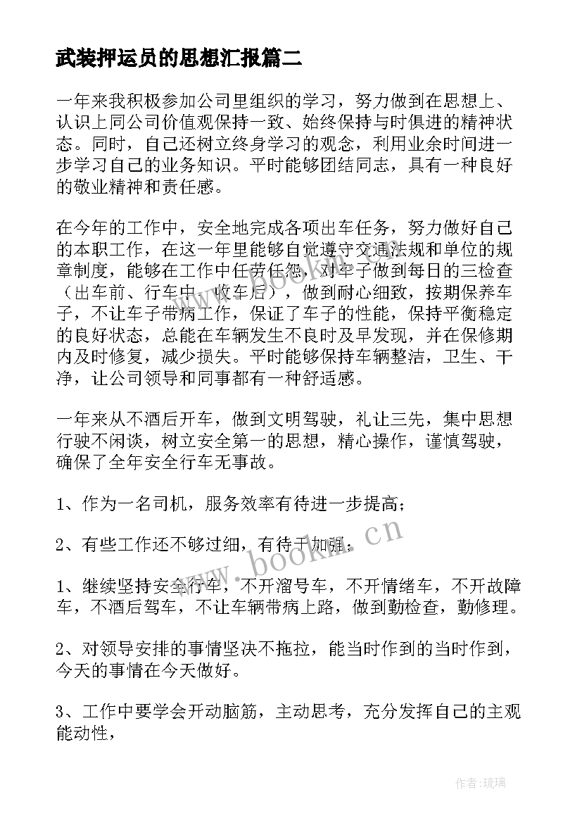 武装押运员的思想汇报(实用5篇)