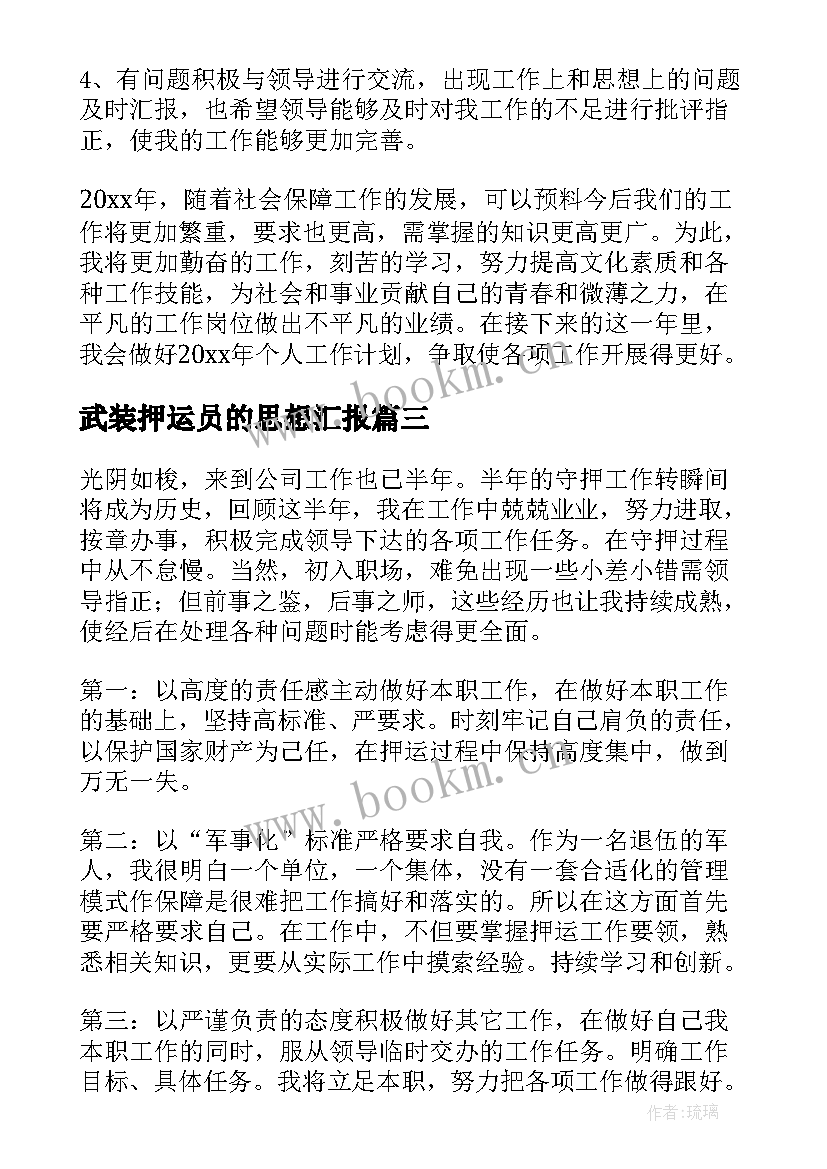 武装押运员的思想汇报(实用5篇)