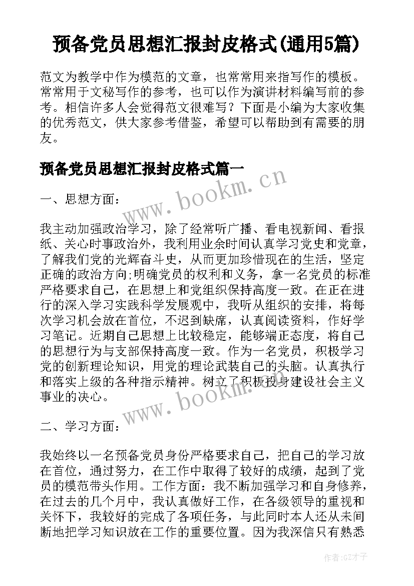 预备党员思想汇报封皮格式(通用5篇)