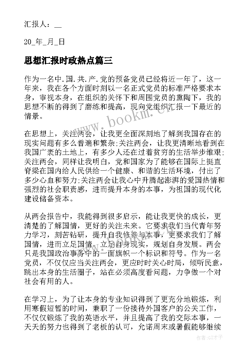 2023年思想汇报时政热点(精选5篇)