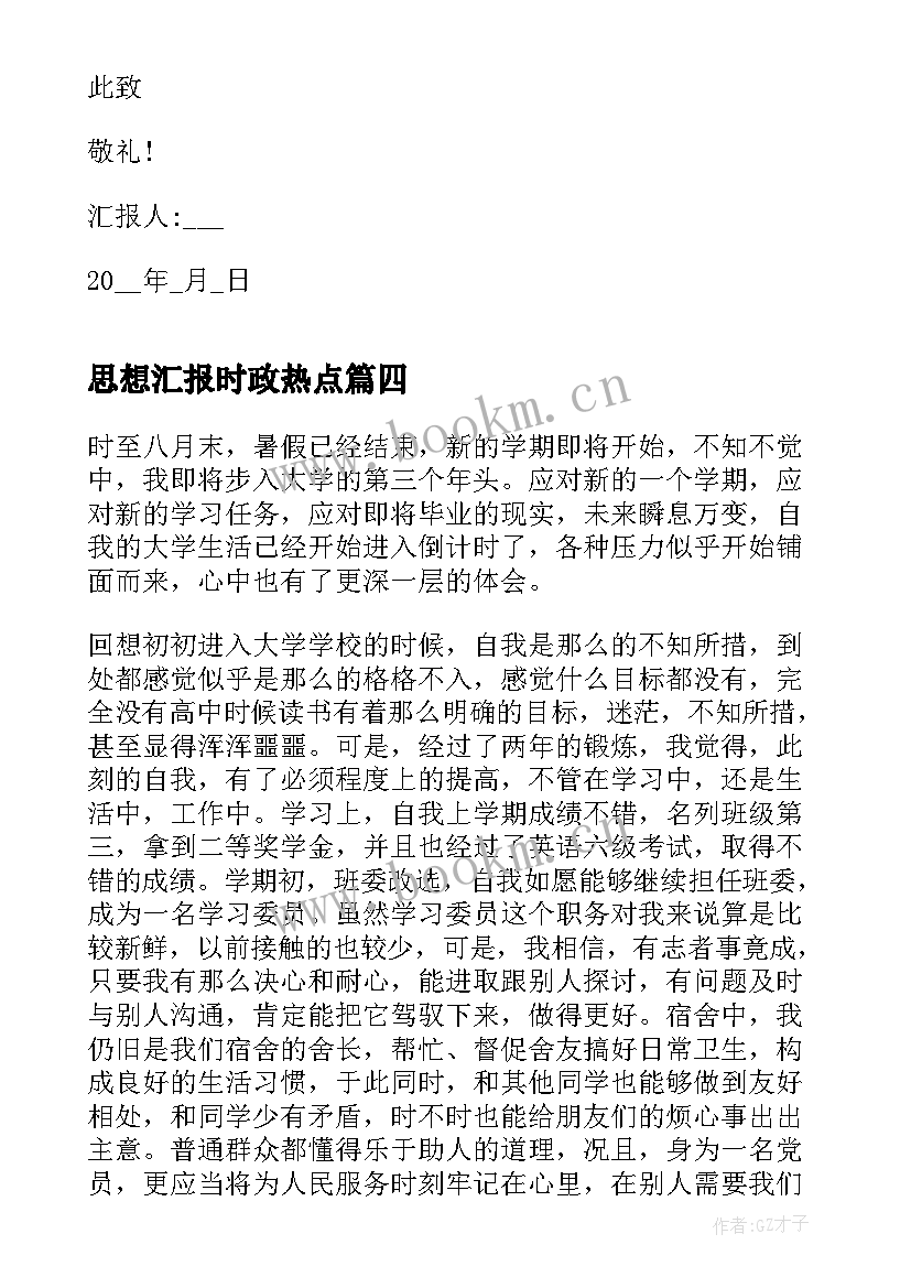 2023年思想汇报时政热点(精选5篇)