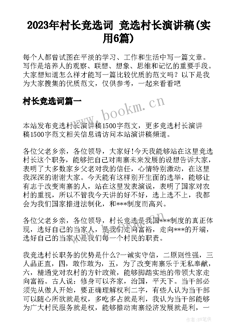 2023年村长竞选词 竞选村长演讲稿(实用6篇)