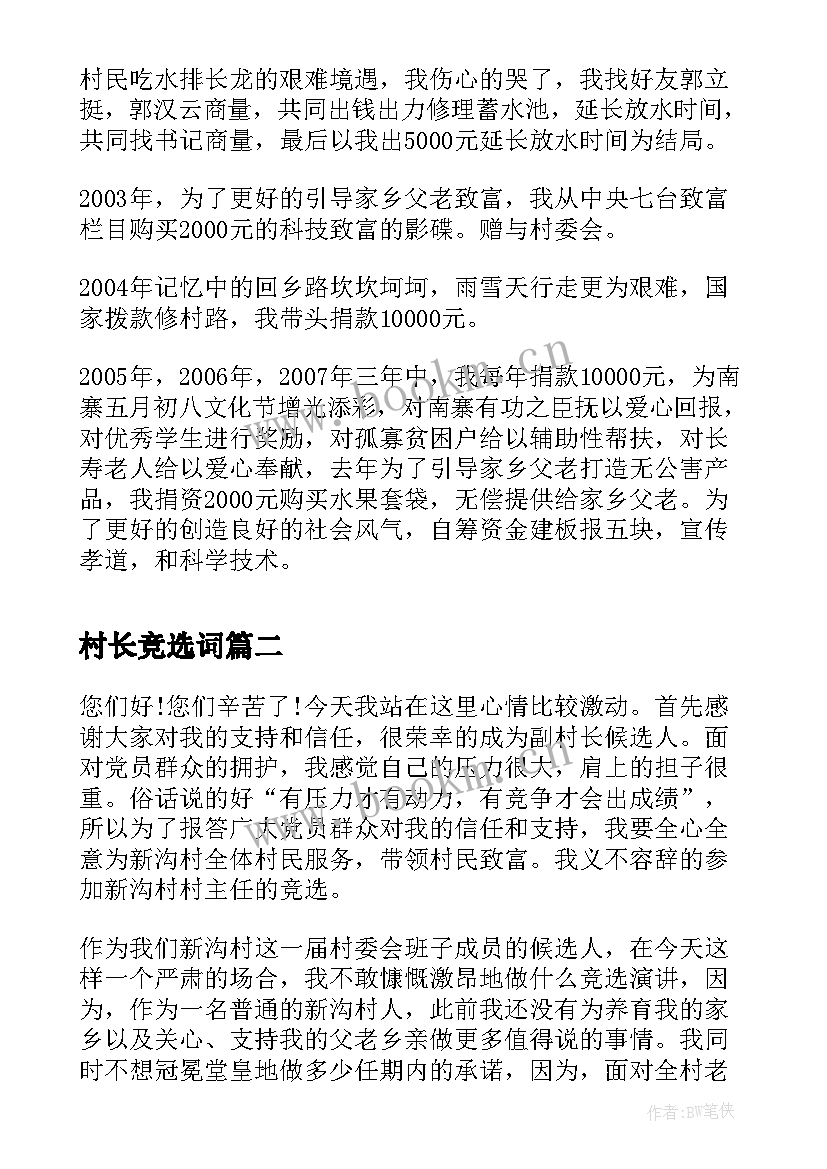 2023年村长竞选词 竞选村长演讲稿(实用6篇)